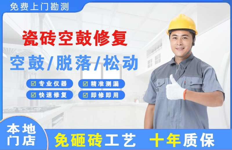 五家渠瓷砖空鼓修复